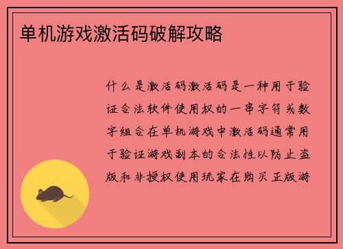 单机游戏激活码破解攻略