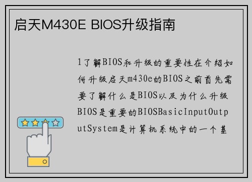 启天M430E BIOS升级指南