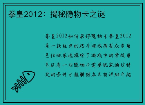 拳皇2012：揭秘隐物卡之谜