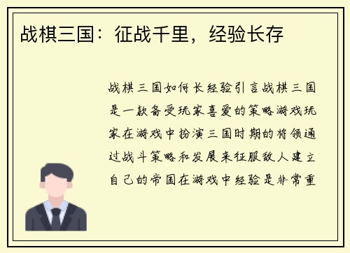 战棋三国：征战千里，经验长存