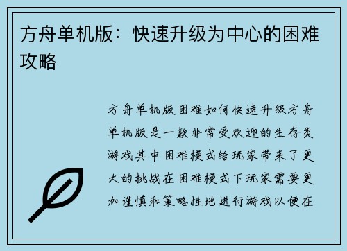 方舟单机版：快速升级为中心的困难攻略