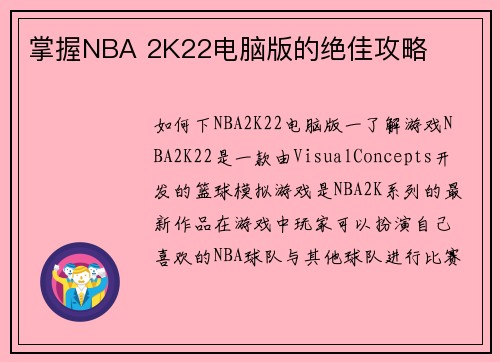 掌握NBA 2K22电脑版的绝佳攻略