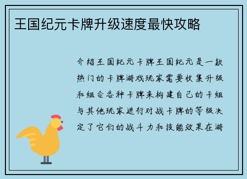 王国纪元卡牌升级速度最快攻略