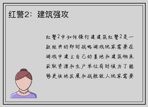 红警2：建筑强攻