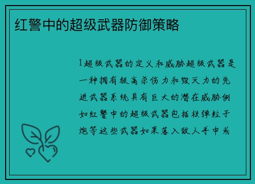 红警中的超级武器防御策略
