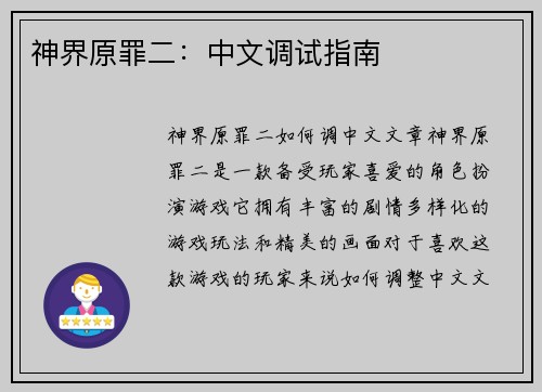 神界原罪二：中文调试指南