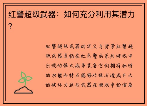 红警超级武器：如何充分利用其潜力？