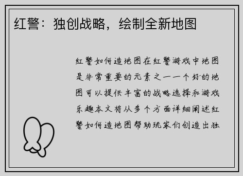 红警：独创战略，绘制全新地图