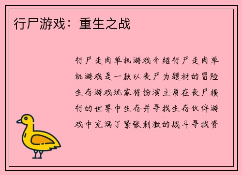 行尸游戏：重生之战
