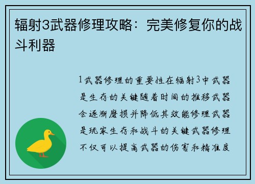 辐射3武器修理攻略：完美修复你的战斗利器