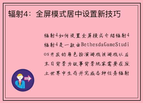 辐射4：全屏模式居中设置新技巧