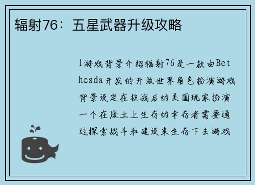 辐射76：五星武器升级攻略