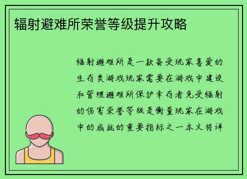 辐射避难所荣誉等级提升攻略