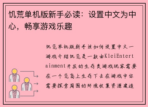 饥荒单机版新手必读：设置中文为中心，畅享游戏乐趣