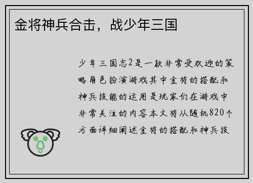 金将神兵合击，战少年三国