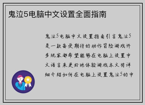 鬼泣5电脑中文设置全面指南