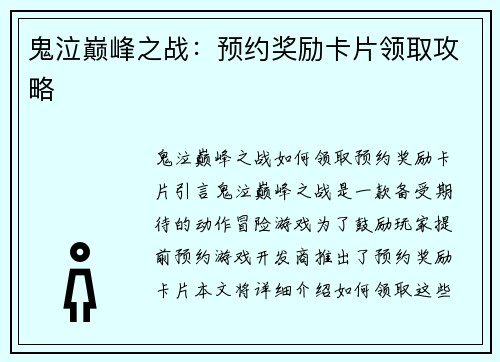 鬼泣巅峰之战：预约奖励卡片领取攻略