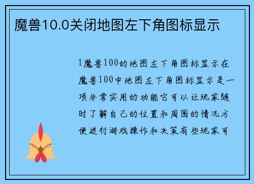 魔兽10.0关闭地图左下角图标显示