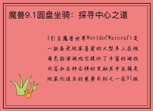 魔兽9.1圆盘坐骑：探寻中心之道