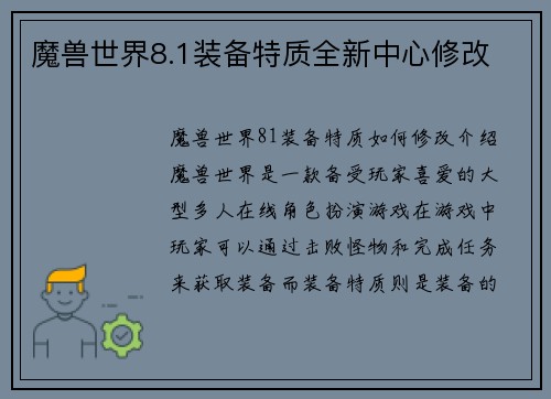 魔兽世界8.1装备特质全新中心修改