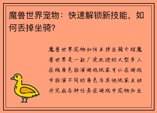 魔兽世界宠物：快速解锁新技能，如何丢掉坐骑？