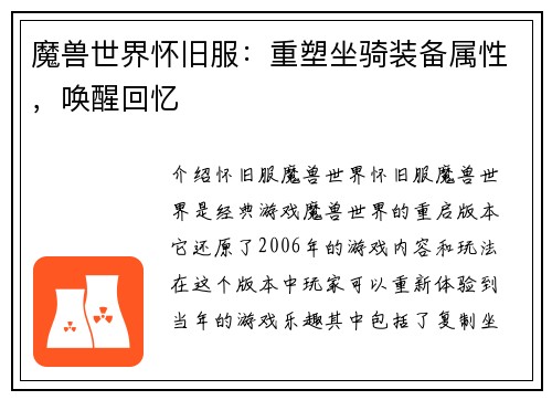 魔兽世界怀旧服：重塑坐骑装备属性，唤醒回忆