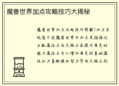 魔兽世界加点攻略技巧大揭秘