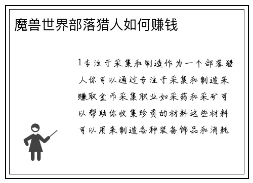 魔兽世界部落猎人如何赚钱