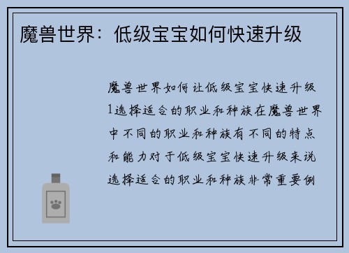 魔兽世界：低级宝宝如何快速升级