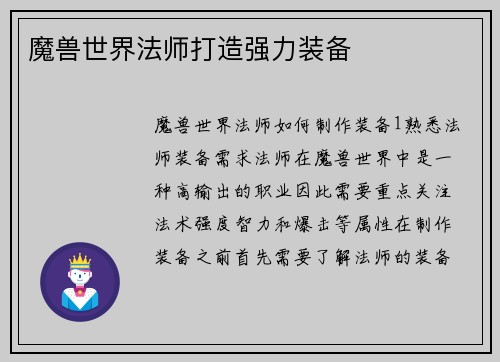 魔兽世界法师打造强力装备