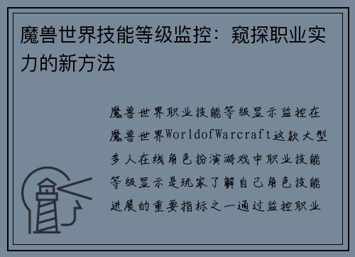 魔兽世界技能等级监控：窥探职业实力的新方法