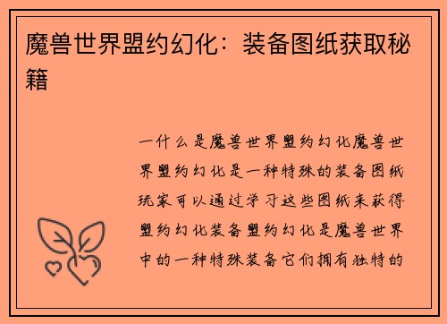 魔兽世界盟约幻化：装备图纸获取秘籍