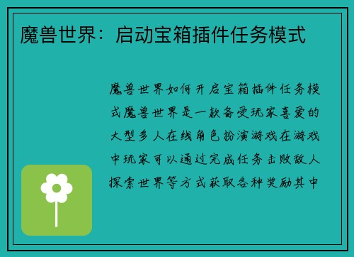 魔兽世界：启动宝箱插件任务模式