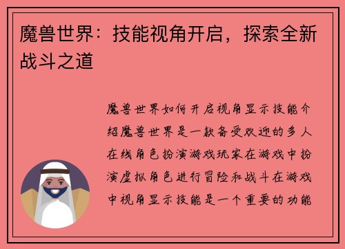 魔兽世界：技能视角开启，探索全新战斗之道
