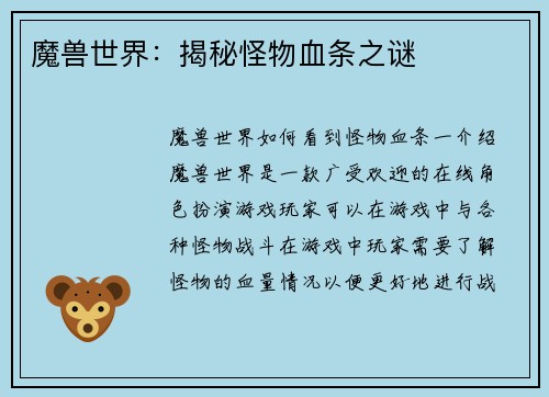 魔兽世界：揭秘怪物血条之谜