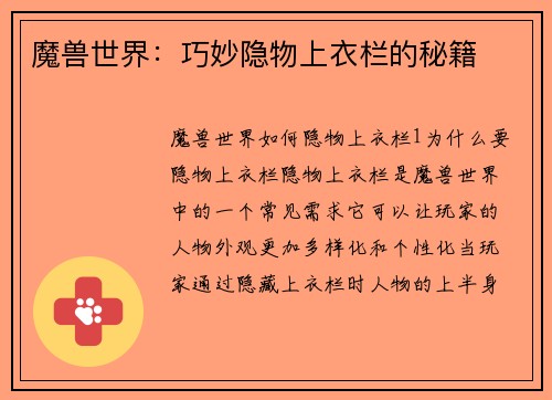 魔兽世界：巧妙隐物上衣栏的秘籍