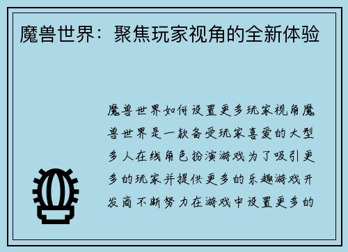 魔兽世界：聚焦玩家视角的全新体验