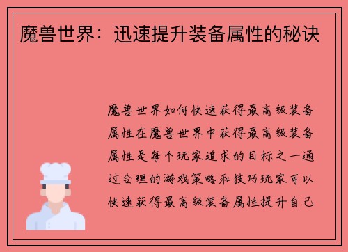 魔兽世界：迅速提升装备属性的秘诀