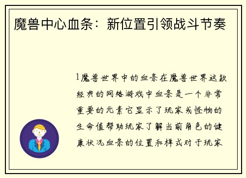 魔兽中心血条：新位置引领战斗节奏