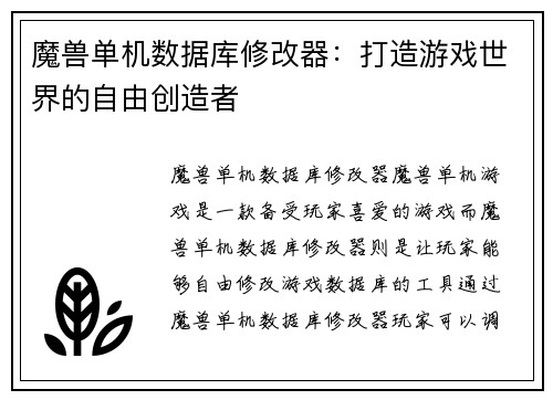 魔兽单机数据库修改器：打造游戏世界的自由创造者