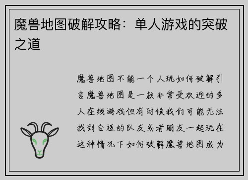 魔兽地图破解攻略：单人游戏的突破之道