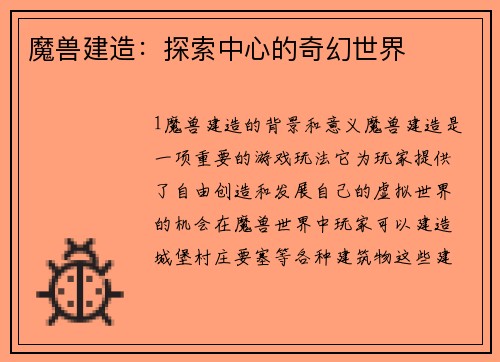 魔兽建造：探索中心的奇幻世界