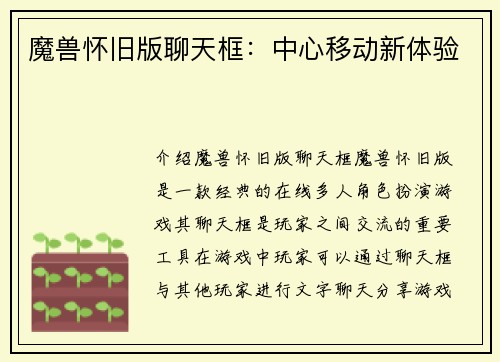 魔兽怀旧版聊天框：中心移动新体验