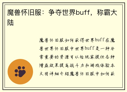 魔兽怀旧服：争夺世界buff，称霸大陆