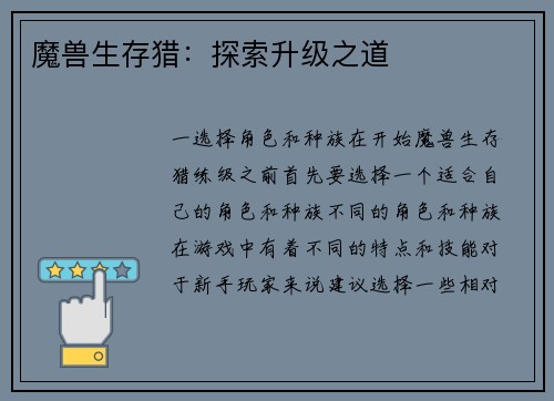 魔兽生存猎：探索升级之道