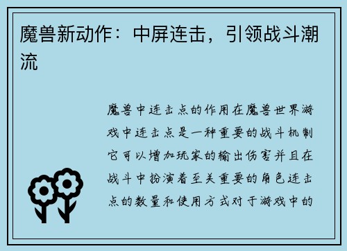 魔兽新动作：中屏连击，引领战斗潮流