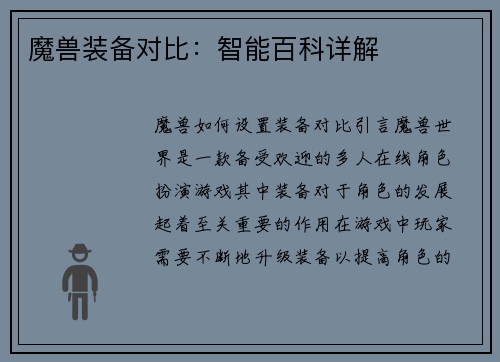 魔兽装备对比：智能百科详解