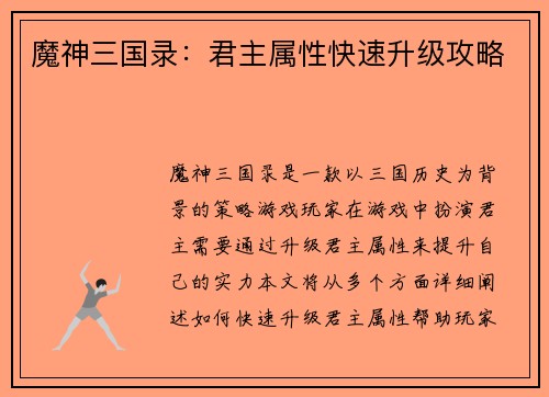 魔神三国录：君主属性快速升级攻略