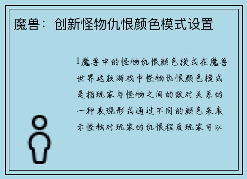 魔兽：创新怪物仇恨颜色模式设置
